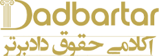 آکادمی حقوقی دادبرتر